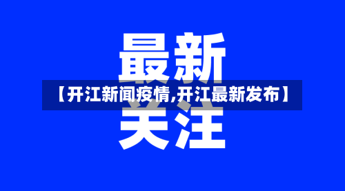 【开江新闻疫情,开江最新发布】-第2张图片