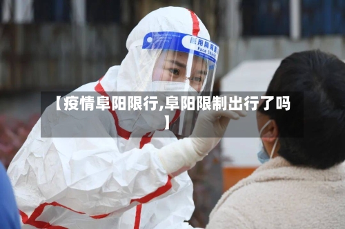 【疫情阜阳限行,阜阳限制出行了吗】-第2张图片