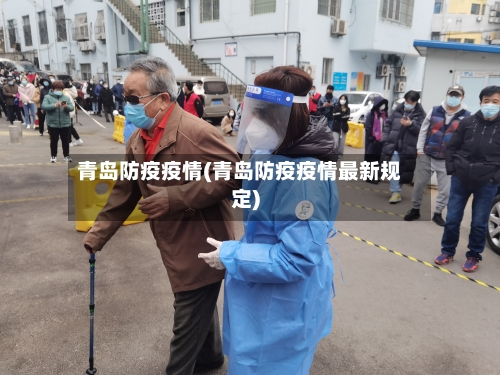 青岛防疫疫情(青岛防疫疫情最新规定)