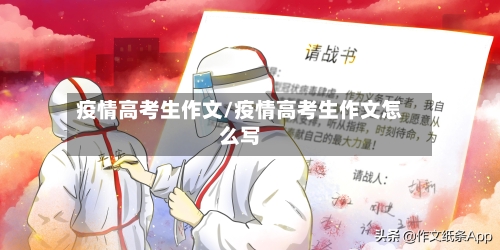 疫情高考生作文/疫情高考生作文怎么写-第3张图片