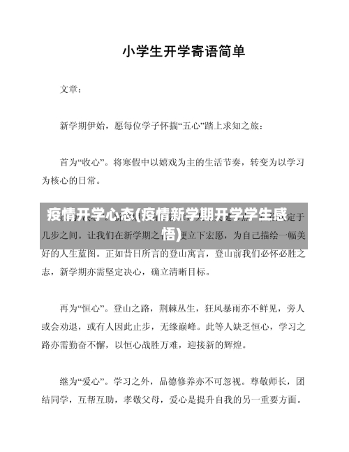 疫情开学心态(疫情新学期开学学生感悟)-第3张图片