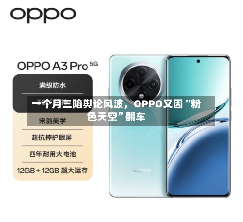 一个月三陷舆论风波，OPPO又因“粉色天空	”翻车-第2张图片