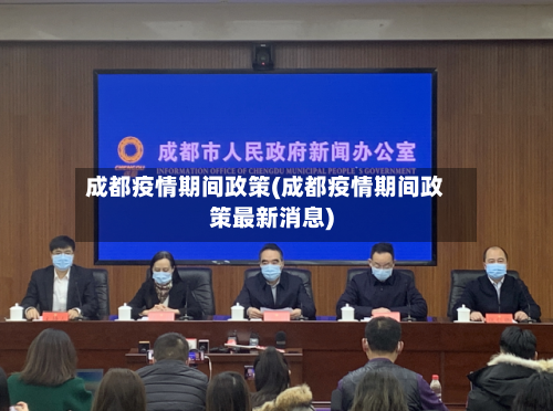成都疫情期间政策(成都疫情期间政策最新消息)-第3张图片