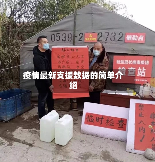 疫情最新支援数据的简单介绍