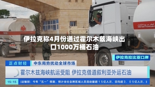 伊拉克称4月份通过霍尔木兹海峡出口1000万桶石油