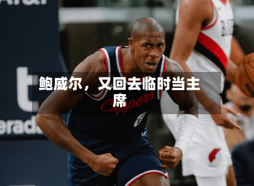 鲍威尔，又回去临时当主席-第2张图片
