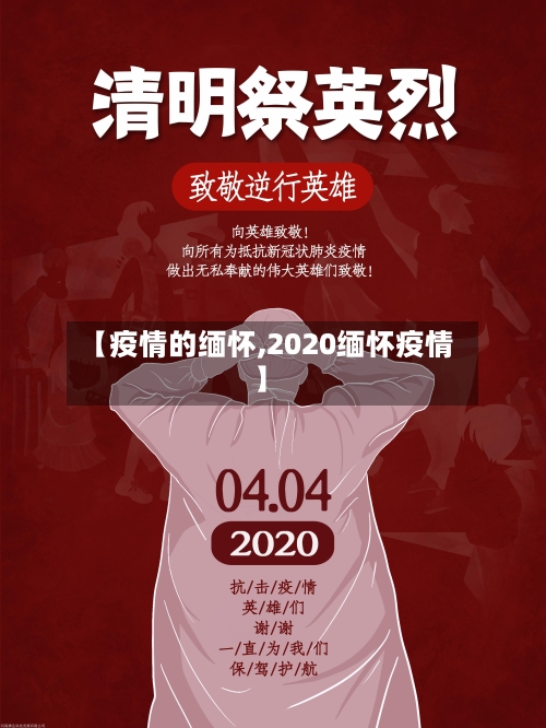 【疫情的缅怀,2020缅怀疫情】-第2张图片