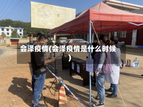 会泽疫情(会泽疫情是什么时候)