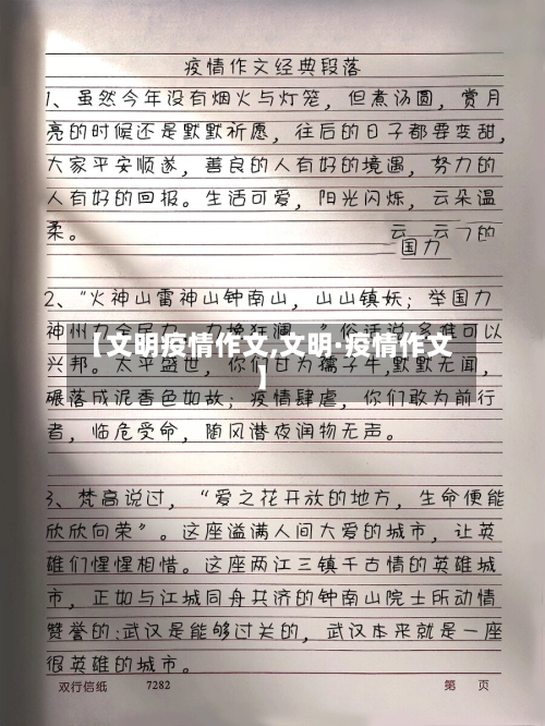 【文明疫情作文,文明·疫情作文】-第2张图片