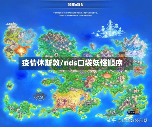 疫情休斯敦/nds口袋妖怪顺序