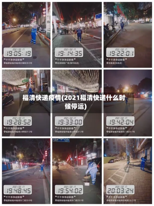 福清快递疫情(2021福清快递什么时候停运)