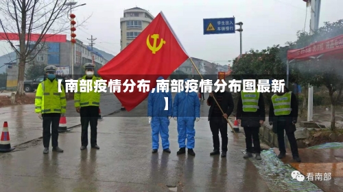 【南部疫情分布,南部疫情分布图最新】