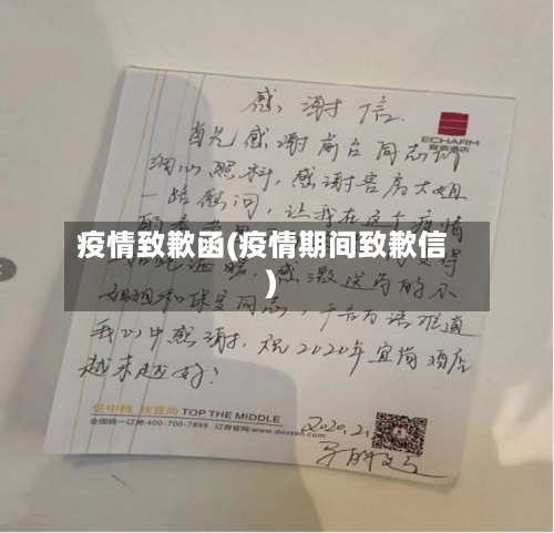 疫情致歉函(疫情期间致歉信)