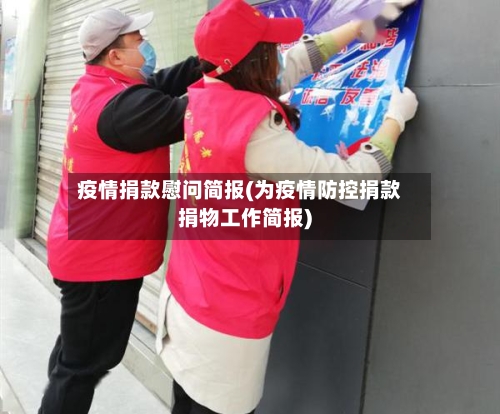 疫情捐款慰问简报(为疫情防控捐款捐物工作简报)