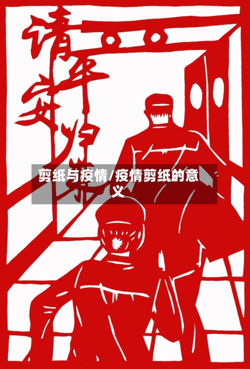 剪纸与疫情/疫情剪纸的意义-第2张图片