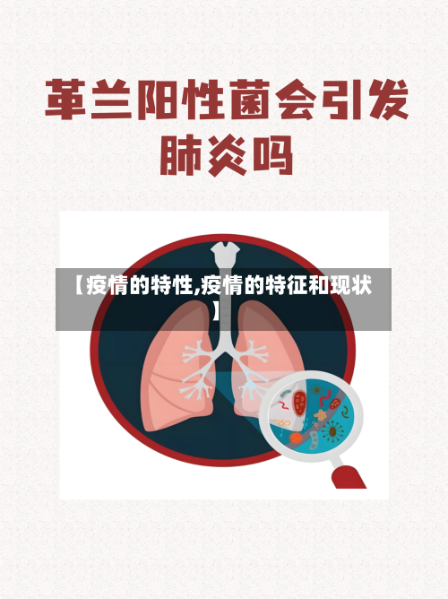 【疫情的特性,疫情的特征和现状】