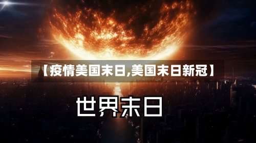 【疫情美国末日,美国末日新冠】-第2张图片