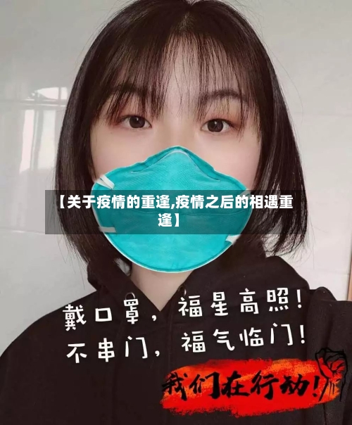 【关于疫情的重逢,疫情之后的相遇重逢】