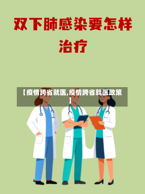 【疫情跨省就医,疫情跨省就医政策】-第2张图片