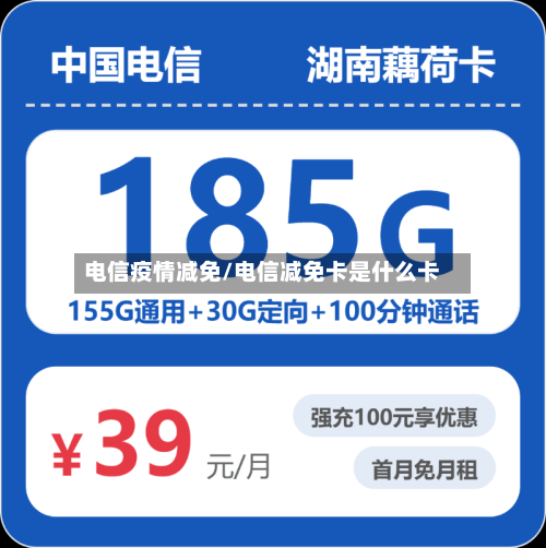 电信疫情减免/电信减免卡是什么卡-第3张图片