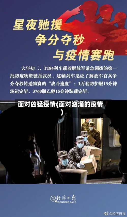 面对凶猛疫情(面对汹涌的疫情)