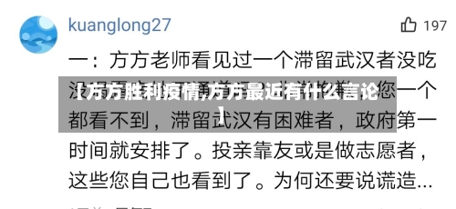 【方方胜利疫情,方方最近有什么言论】