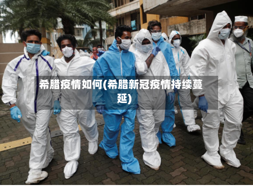 希腊疫情如何(希腊新冠疫情持续蔓延)-第2张图片