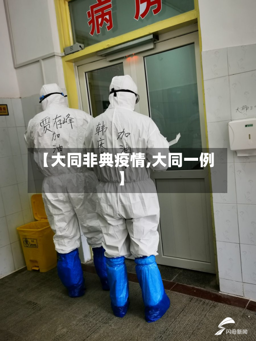 【大同非典疫情,大同一例】-第2张图片
