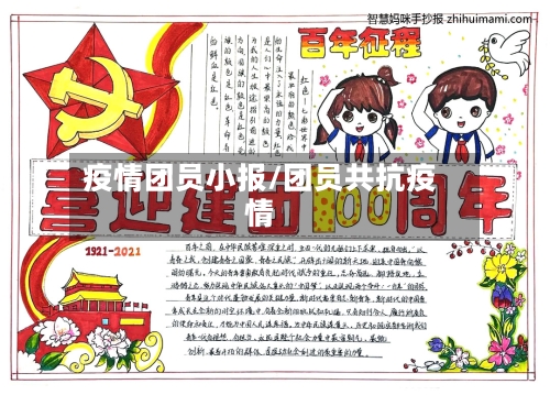 疫情团员小报/团员共抗疫情