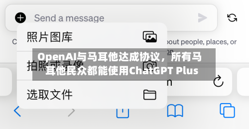 OpenAI与马耳他达成协议	，所有马耳他民众都能使用ChatGPT Plus-第3张图片