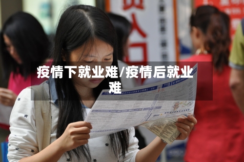 疫情下就业难/疫情后就业难