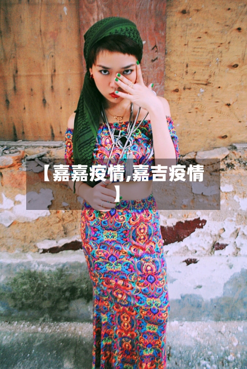 【嘉嘉疫情,嘉吉疫情】