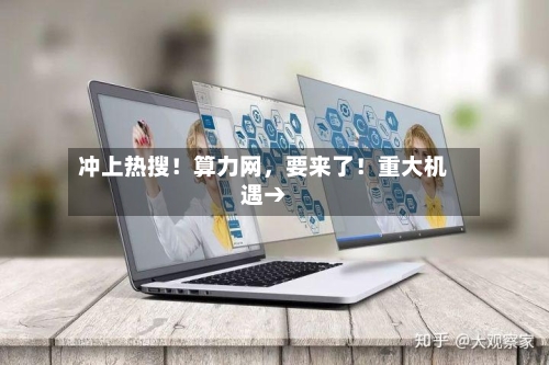 冲上热搜！算力网，要来了！重大机遇→-第2张图片