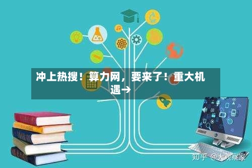 冲上热搜！算力网，要来了！重大机遇→-第3张图片