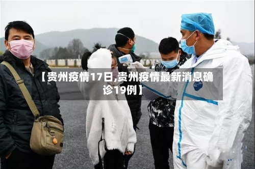 【贵州疫情17日,贵州疫情最新消息确诊19例】