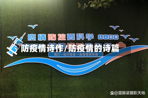 防疫情诗作/防疫情的诗篇