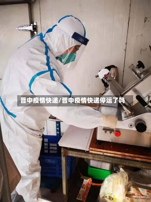 晋中疫情快递/晋中疫情快递停运了吗