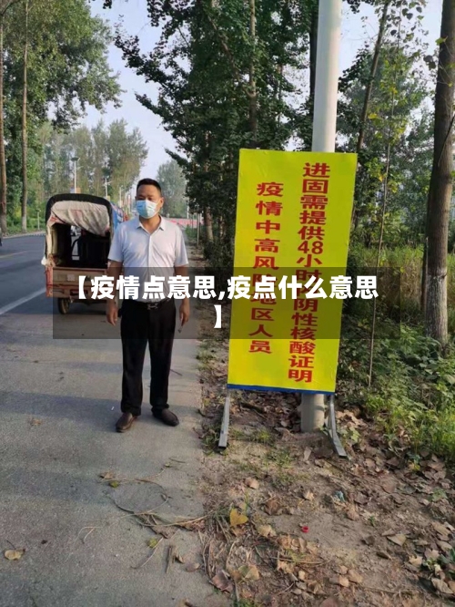 【疫情点意思,疫点什么意思】-第2张图片