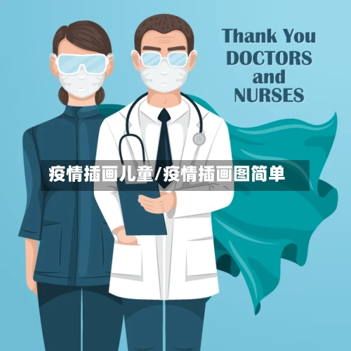 疫情插画儿童/疫情插画图简单-第3张图片