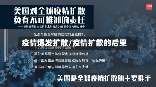 疫情爆发扩散/疫情扩散的后果