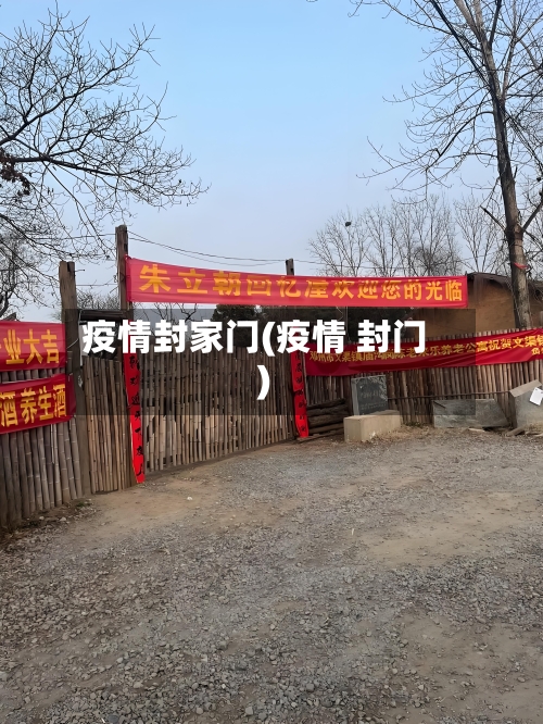 疫情封家门(疫情 封门)