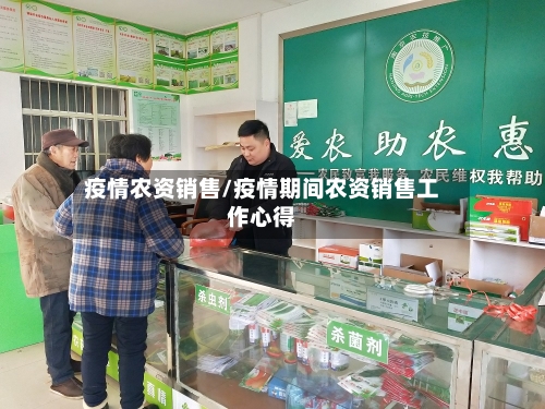 疫情农资销售/疫情期间农资销售工作心得-第2张图片
