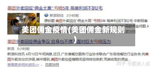 美团佣金疫情(美团佣金新规则)-第2张图片