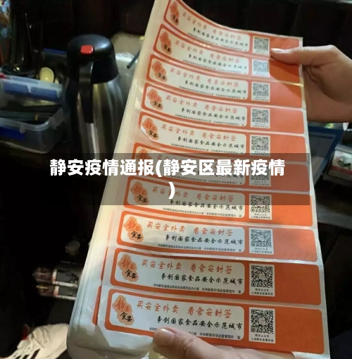 静安疫情通报(静安区最新疫情)-第2张图片