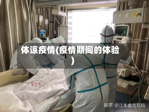 体谅疫情(疫情期间的体验)-第3张图片