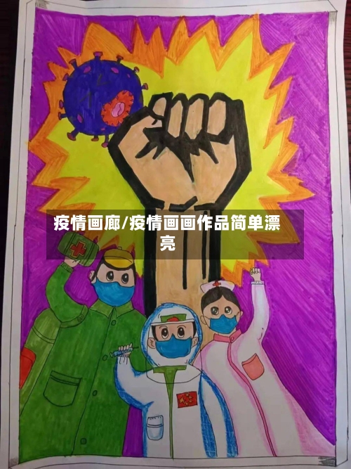 疫情画廊/疫情画画作品简单漂亮