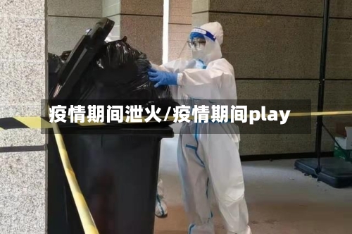 疫情期间泄火/疫情期间play