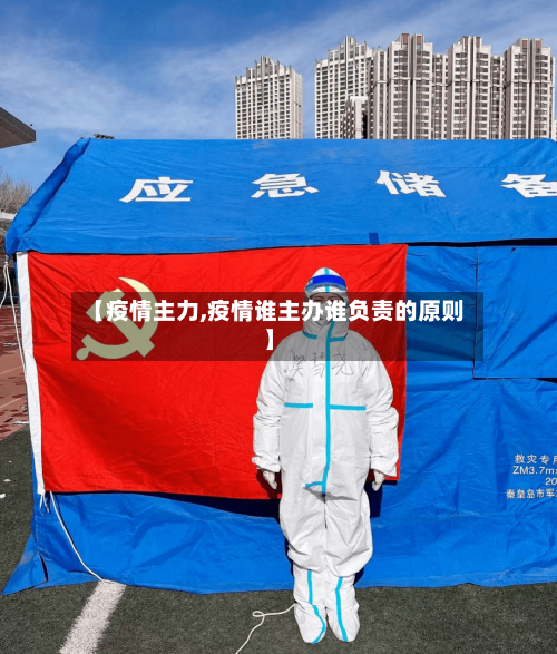 【疫情主力,疫情谁主办谁负责的原则】