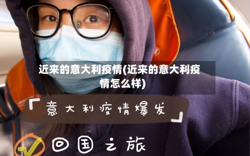 近来的意大利疫情(近来的意大利疫情怎么样)-第3张图片