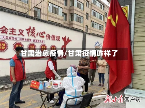 甘肃治愈疫情/甘肃疫情咋样了